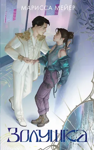 Марисса Мейер Золушка