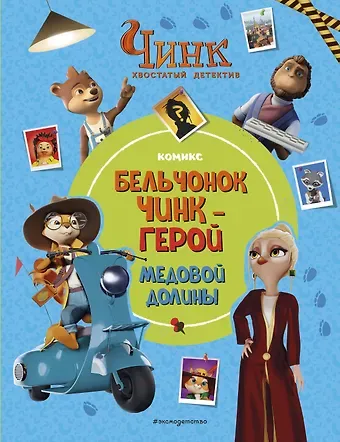Дарья Аркадьевна Донцова Чинк: Хвостатый детектив. Бельчонок Чинк — герой Медовой Долины