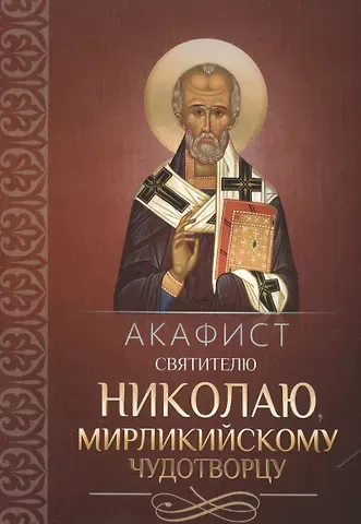 Акафист святителю Николаю, Мирликийскому чудотворцу