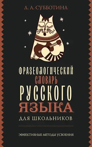 Людмила Анатольевна Субботина Фразеологический словарь русского языка для школьников