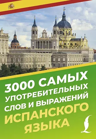 А. А. Блинова 3000 самых употребительных слов и выражений испанского языка