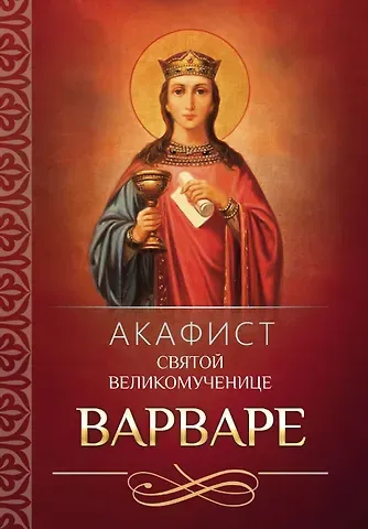 Акафист святой великомученице Варваре