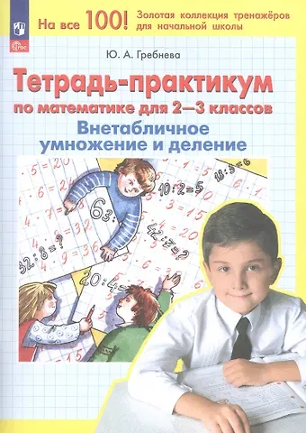 Юлия Анатольевна Гребнева Тетрадь-практикум по математике для 2-3 классов. Внетабличное умножение и деление