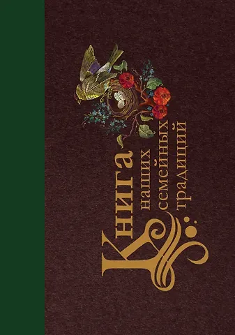 Екатерина Ершова Книга наших семейных традиций