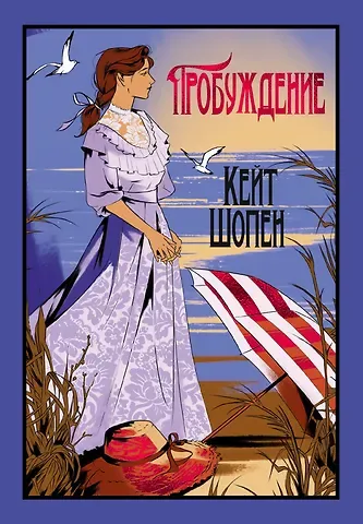 Кейт Шопен Пробуждение