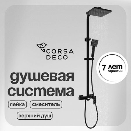 Душевая система Corsa Deco TX с верхним душем с лейкой с изливом черная (SSFTX250QB)