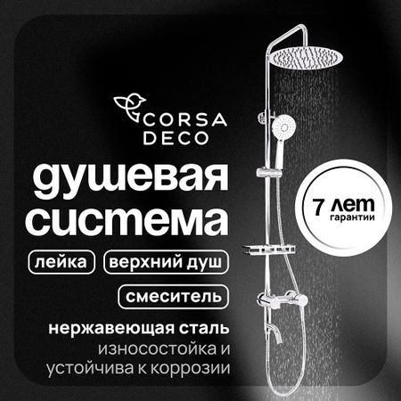Душевая система Corsa Deco NX с верхним душем с лейкой со смесителем хром (SSFNX300S)