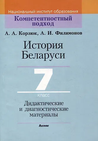 Алексей Иванович Филимонов, Александр Александрович Корзюк История Беларуси. 7 класс. Дидактические и диагностические материалы