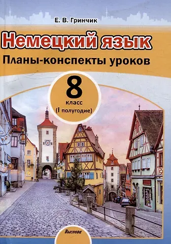 Елена Васильевна Гринчик Немецкий язык. Планы-конспекты уроков. 8 класс (I полугодие)