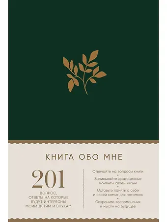 Дэвид Маршалл, Карл Маршалл Книга обо мне: 201 вопрос, ответы на которые будут интересны моим детям и внукам