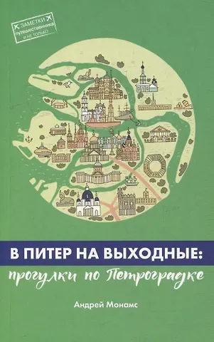 Андрей Станиславович Монамс В Питер на выходные: прогулки по Петроградке