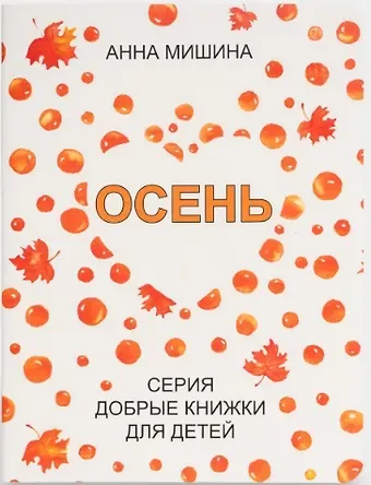 Анна Мишина Осень