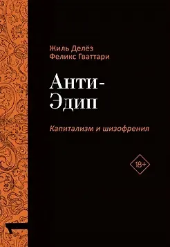 Жиль Делёз, Феликс Гваттари Анти-Эдип. Капитализм и Шизофрения. Том 1