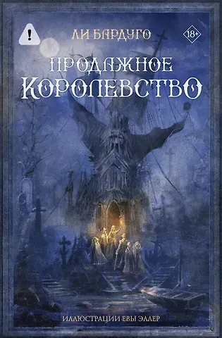 Ли Бардуго Продажное королевство