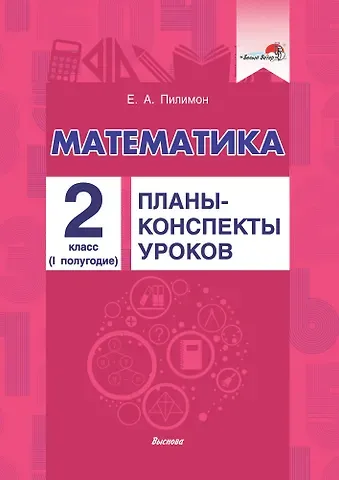 Екатерина Андреевна Пилимон Математика. Планы-конспекты уроков. 2 класс (I полугодие)