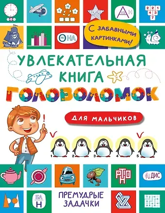 Валентина Геннадьевна Дмитриева Увлекательная книга головоломок для мальчиков