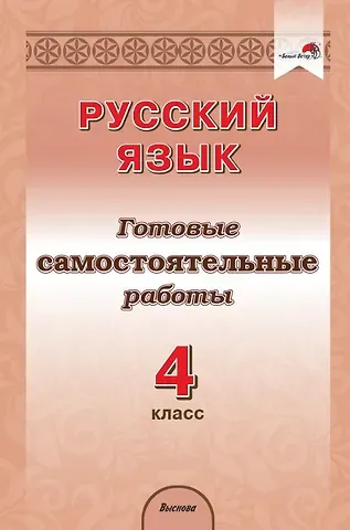 Жанна Анатольевна Плутахина Русский язык. 4 класс. Готовые самостоятельные работы