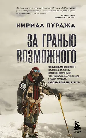 Нирмал Пурджа За гранью возможного. Биография самого известного непальского альпиниста, который поднялся на все четырнадцать восьмитысячников (мягкая обложка)