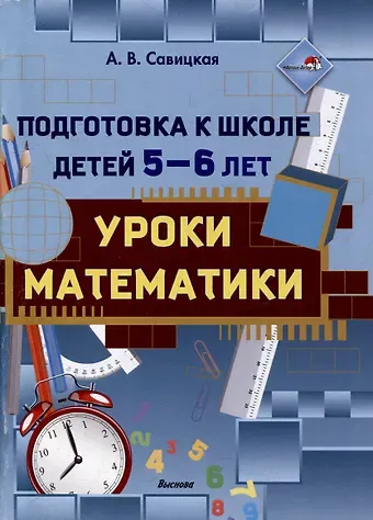 Анжелика Вячеславовна Савицкая Подготовка к школе детей 5—6 лет. Уроки математики