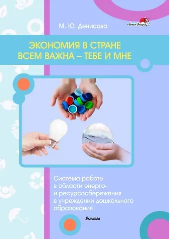 Марина Юрьевна Денисова Экономия в стране всем важна — тебе и мне