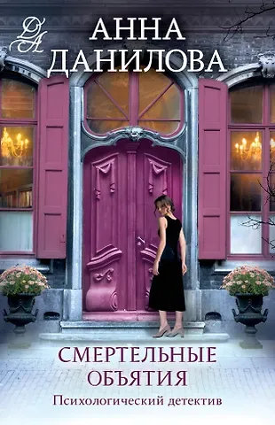 Анна Васильевна Данилова Смертельные объятия