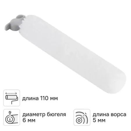 Валик сменный для водных красок 110 мм Hansa ворс 5 мм полиэстер под бюгель 6 мм валик с ручкой toolberg полиэстер 230мм ворс 20мм арт 0303012