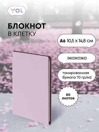 Записная книжка А6 80 листов в клетку, 