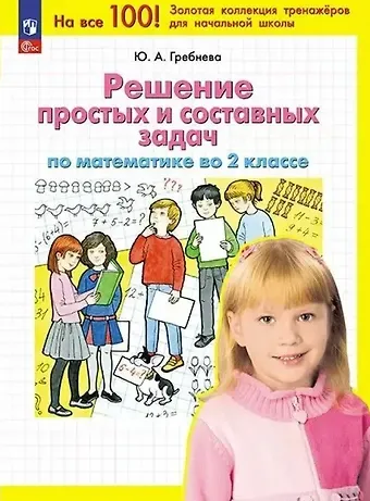 Юлия Анатольевна Гребнева Решение простых и составных задач по математике во 2 классе