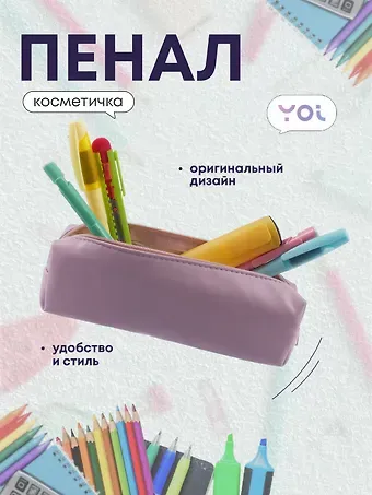 Пенал-косметичка 