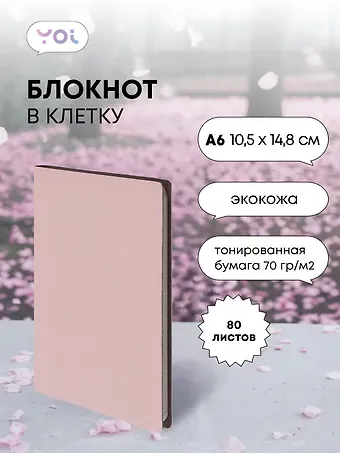 Записная книжка А6 80 листов в клетку, 