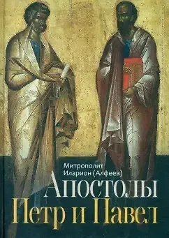 Митрополит Иларион Алфеев Апостолы Пётр и Павел