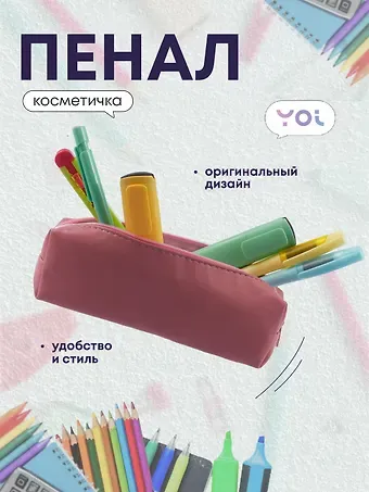 Пенал-косметичка 