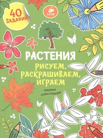 Рисуем, раскрашиваем, играем. Растения