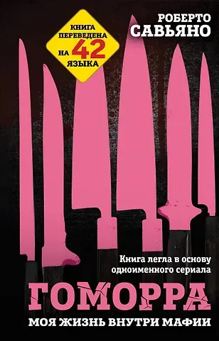 Роберто Савьяно Гоморра. Моя жизнь внутри мафии