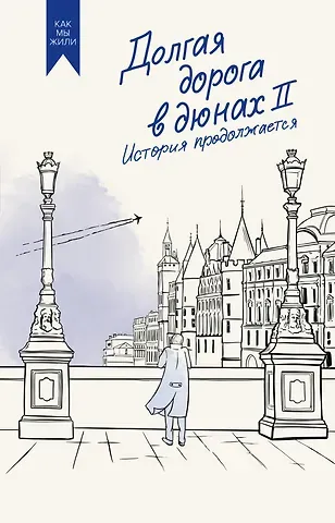 Олег Александрович Руднев Долгая дорога в дюнах II. История продолжается
