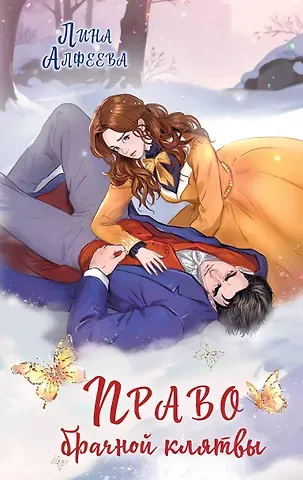 Лина Алфеева Право брачной клятвы