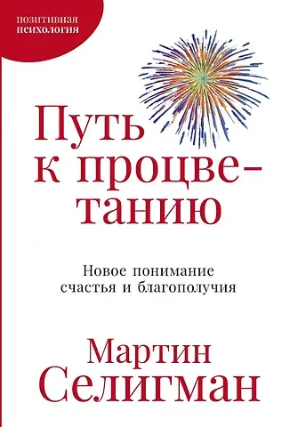 Мартин Селигман Путь к процветанию: Новое понимание счастья и благополучия
