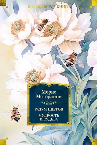 Морис Метерлинк Разум цветов. Мудрость и судьба