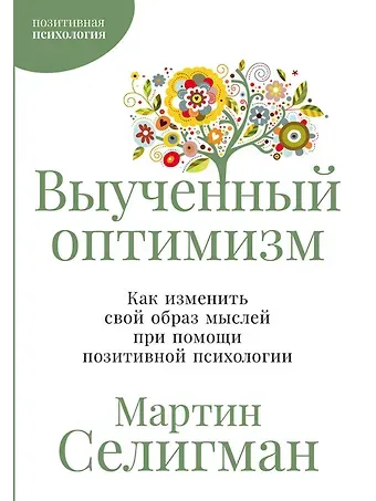 Мартин Селигман Выученный оптимизм: Как изменить свой образ мыслей при помощи позитивной психологии