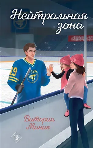 Маник Витория Нейтральная зона