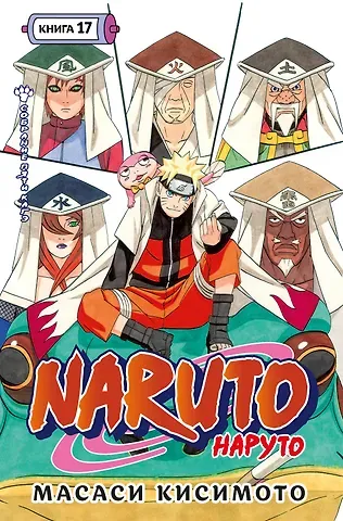 Масаси Кисимото Наруто. Книга 17 (Том 49, 50, 51) - Собрание пяти кагэ (Naruto). Манга