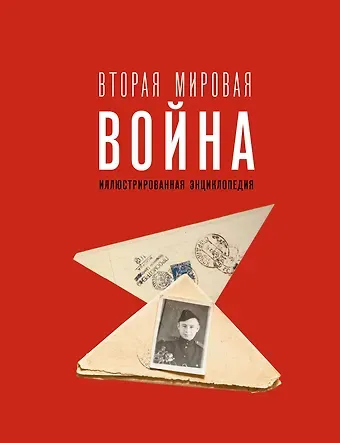 Андрей Геннадьевич Мерников Вторая мировая война. Иллюстрированная энциклопедия