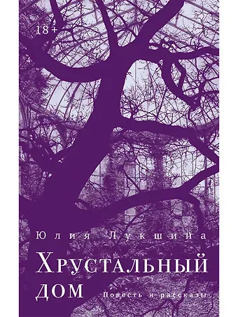 Юлия Игоревна Лукшина Хрустальный дом