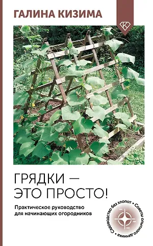 Галина Александровна Кизима Грядки — это просто! Практическое руководство для начинающих огородников