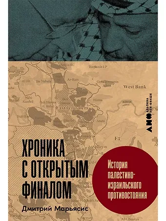 Дмитрий Александрович Марьясис Хроника с открытым финалом: История палестино-израильского противостояния