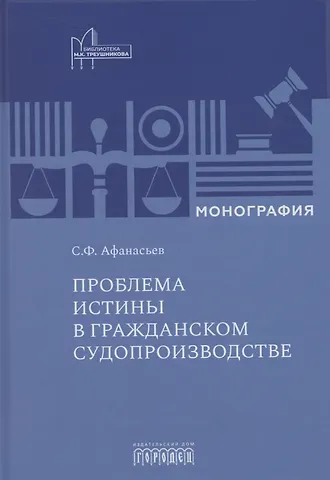 Сергей Федорович Афанасьев Проблема истины в гражданском судопроизводстве
