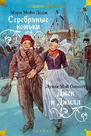 Мери Мейп Додж, Луиза Мэй Олкотт Серебряные коньки. Джек и Джилл