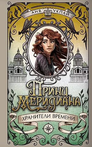Анна Укпай Принц меридиана. Книга 2
