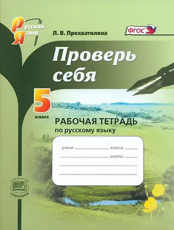 Людмила Владимировна Прохватилина Проверь себя. Русский язык. 5 класс. Рабочая тетрадь