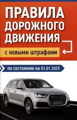 Правила дорожного движения с новыми штрафами по состоянию на 01.01.2025